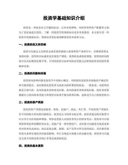投资学基础知识介绍