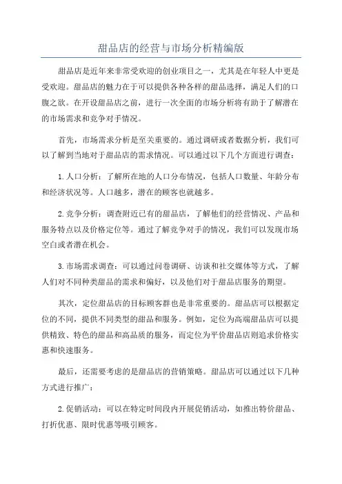 甜品店的经营与市场分析精编版