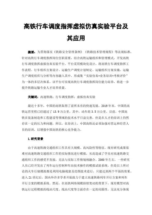 高铁行车调度指挥虚拟仿真实验平台及其应用