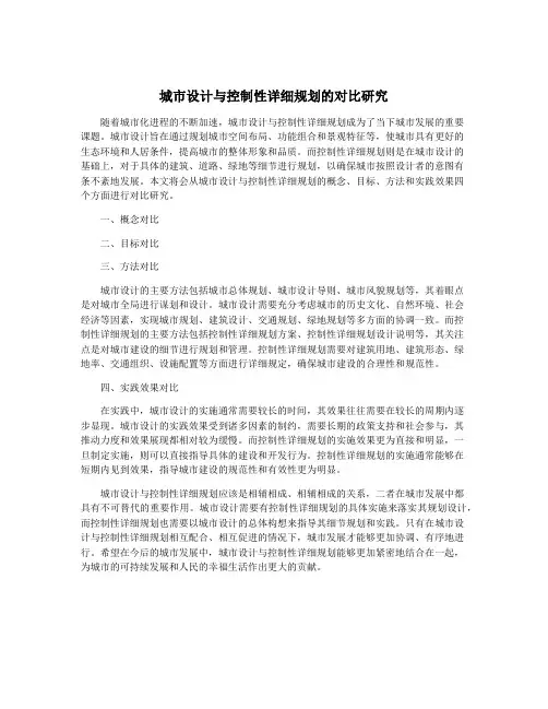 城市设计与控制性详细规划的对比研究