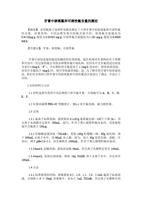 牙膏中游离氟和可溶性氟含量的测定