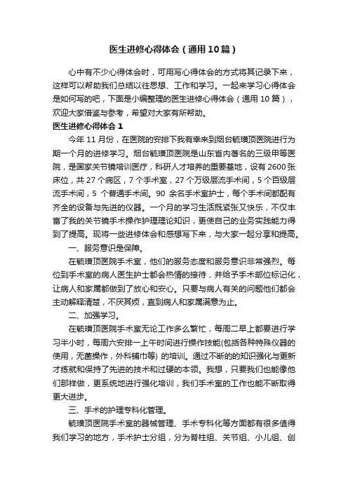 医生进修心得体会（通用10篇）