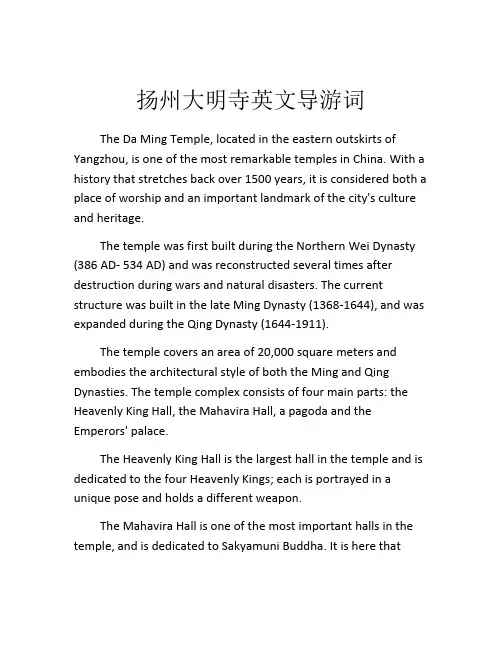 扬州大明寺英文导游词