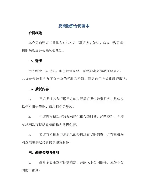 2023委托融资合同范本正规范本(通用版)
