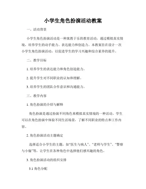小学生角色扮演活动教案