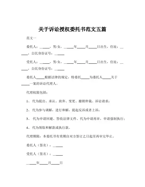 关于诉讼授权委托书范文五篇