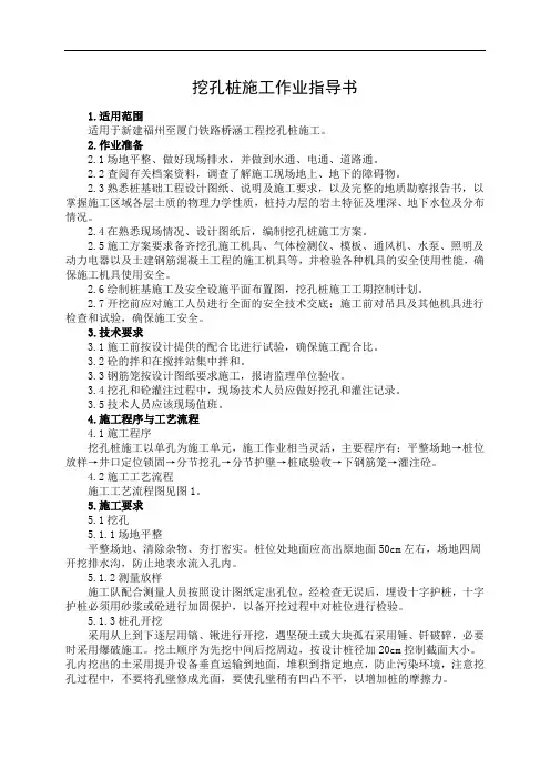 桥5挖孔桩施工作业指导书(中铁上海局)
