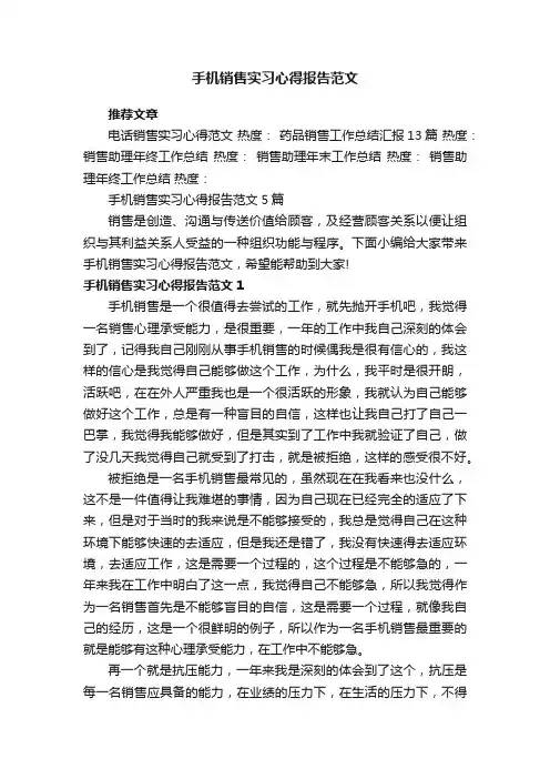 手机销售实习心得报告范文5篇