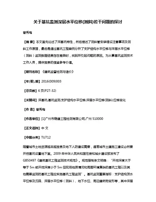 关于基坑监测深层水平位移(测斜)若干问题的探讨