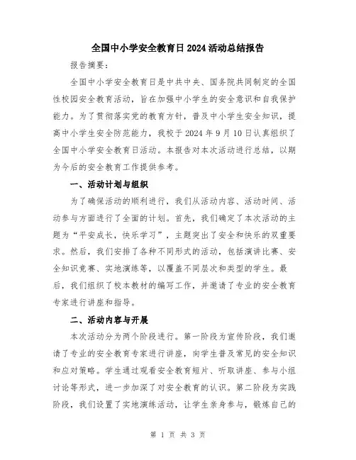 全国中小学安全教育日2024活动总结报告
