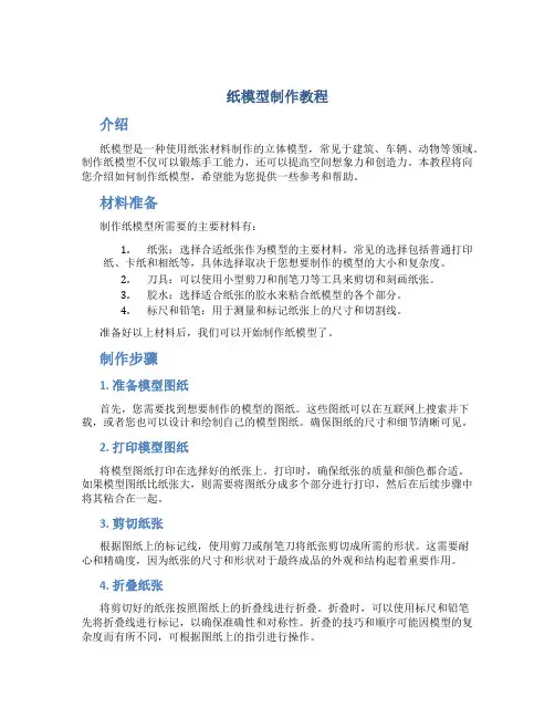 纸模型制作教程