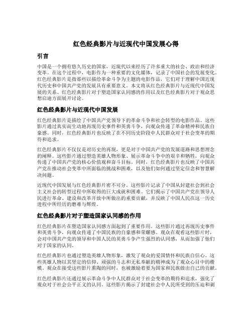 红色经典影片与近现代中国发展心得