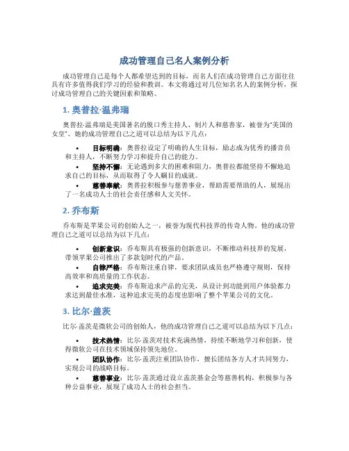 成功管理自己名人案例分析