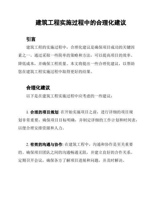 建筑工程实施过程中的合理化建议
