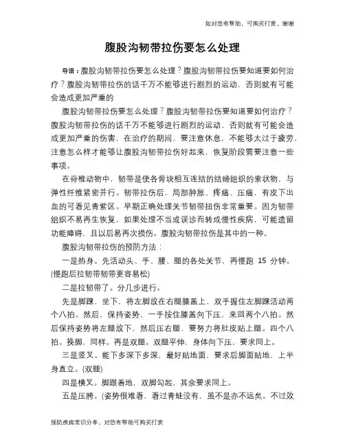 腹股沟韧带拉伤要怎么处理