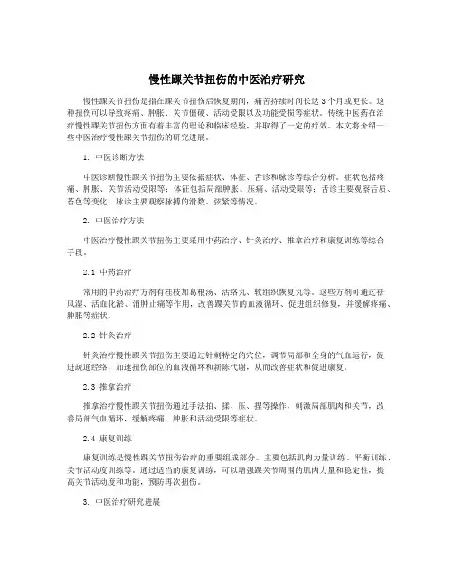 慢性踝关节扭伤的中医治疗研究