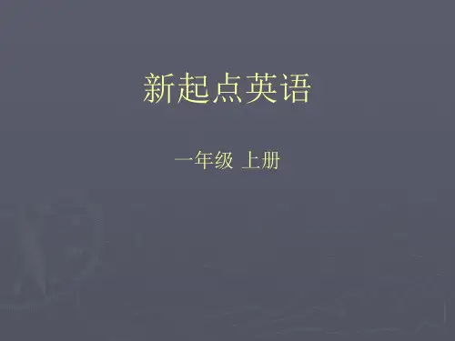 新起点一年级英语上册教材分析课件