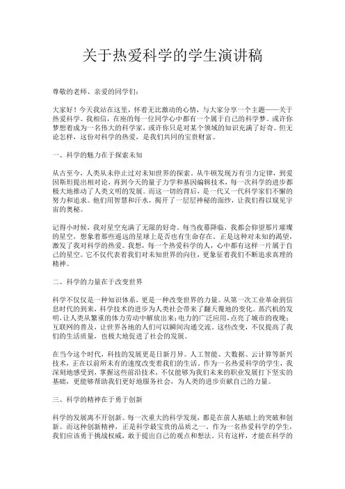 关于热爱科学的学生演讲稿
