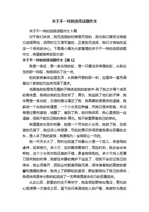 关于不一样的选择话题作文