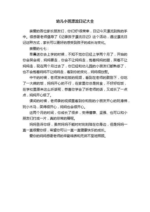 幼儿小班漂流日记大全