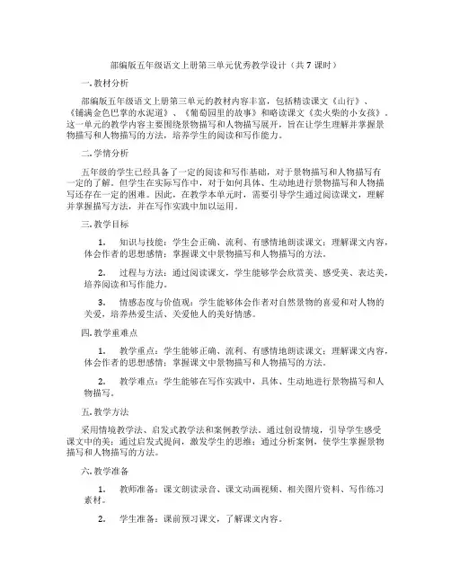 部编版五年级语文上册第三单元优秀教学设计(共7课时)