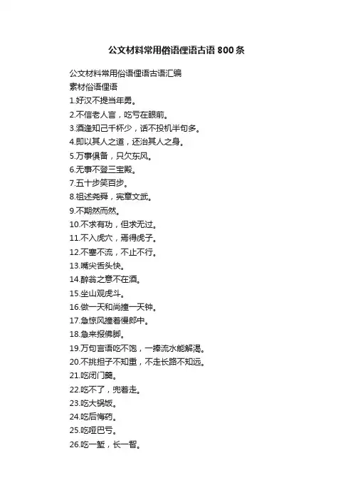 公文材料常用俗语俚语古语800条