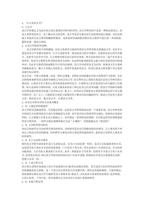 新编简明英语语言学教程 翻译