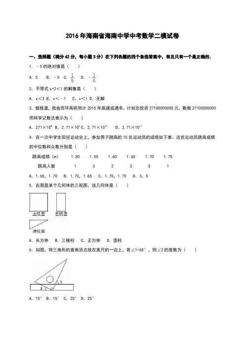 海南省海南中学2016年中考数学二模试卷(解析版)