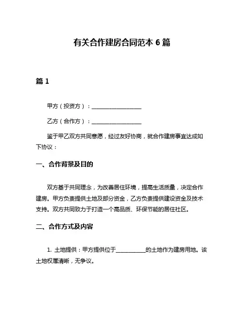 有关合作建房合同范本6篇