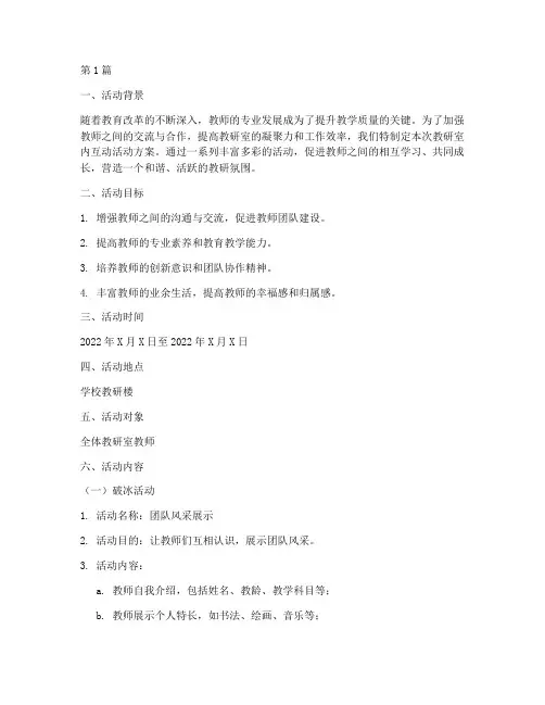 教研室内互动活动方案(3篇)