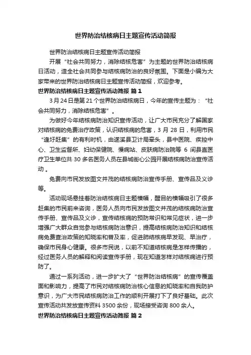 世界防治结核病日主题宣传活动简报