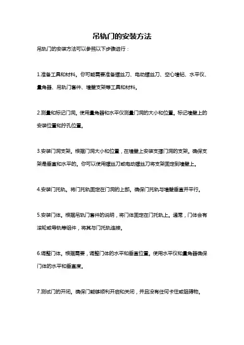 吊轨门的安装方法