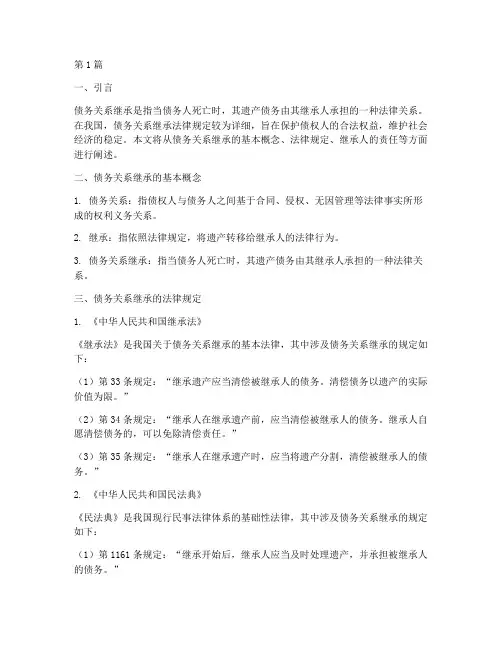 债务关系继承法律规定(3篇)