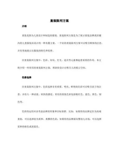 童装陈列方案
