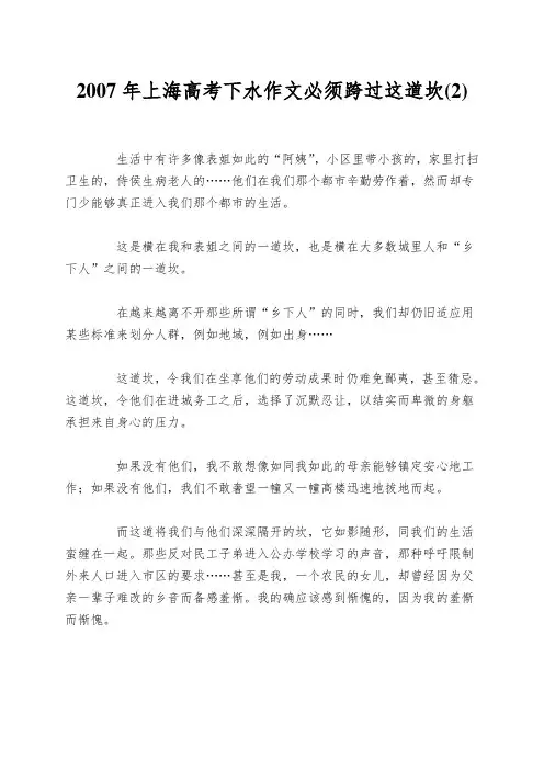 2007年上海高考下水作文必须跨过这道坎(2)