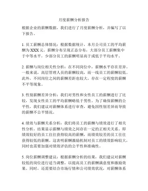 月度薪酬分析报告