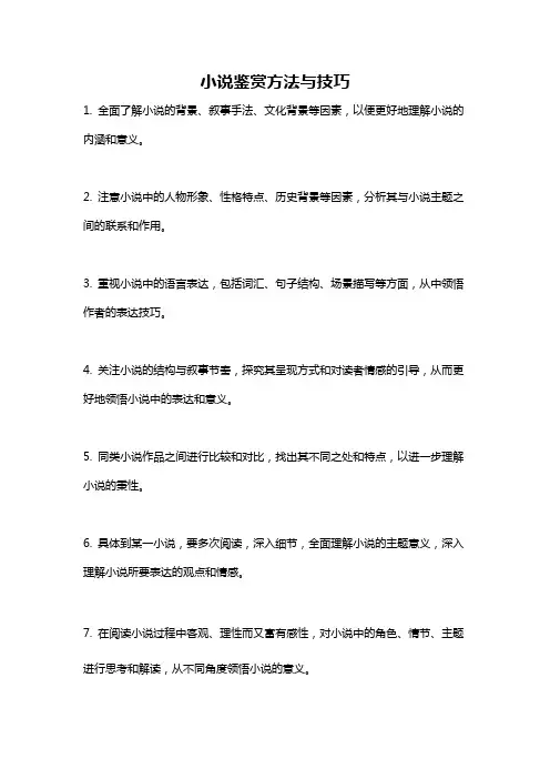 小说鉴赏方法与技巧