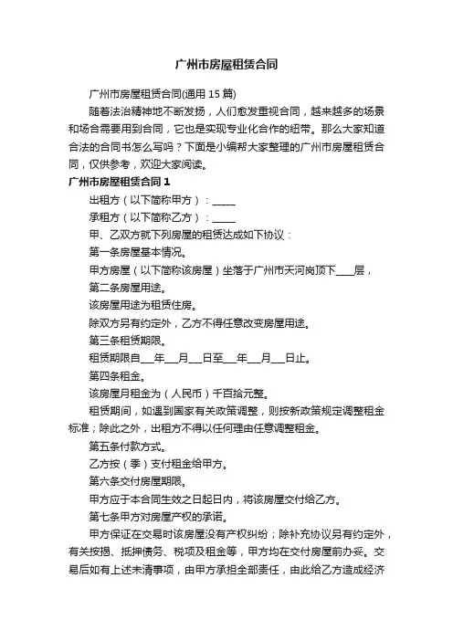 广州市房屋租赁合同（通用15篇）