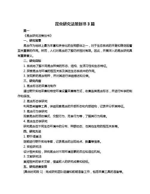 昆虫研究法策划书3篇