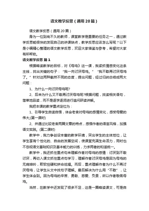 语文教学反思（通用20篇）