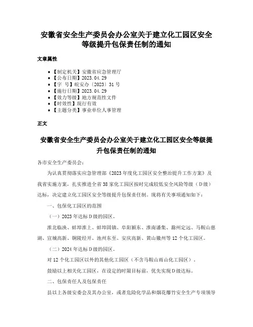 安徽省安全生产委员会办公室关于建立化工园区安全等级提升包保责任制的通知
