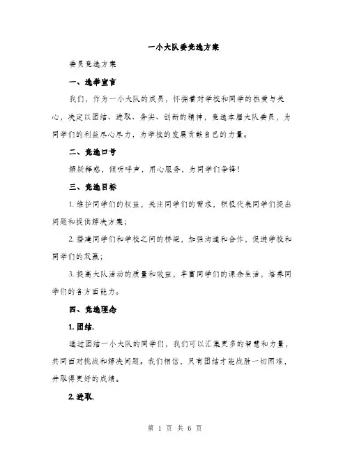 一小大队委竞选方案(2篇)
