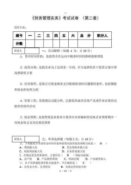 财务管理实务第二套试卷
