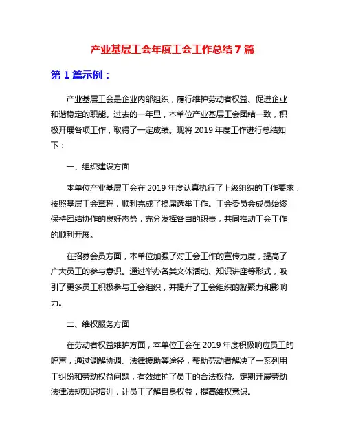 产业基层工会年度工会工作总结7篇