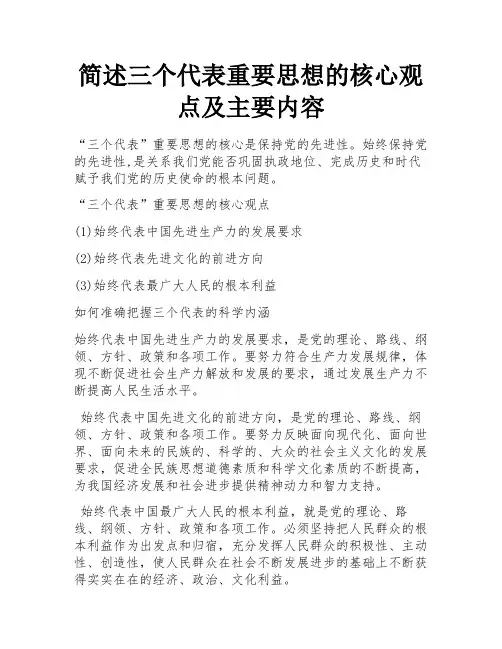 简述三个代表重要思想的核心观点及主要内容
