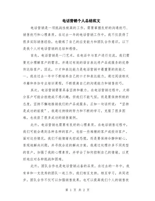 电话营销个人总结范文