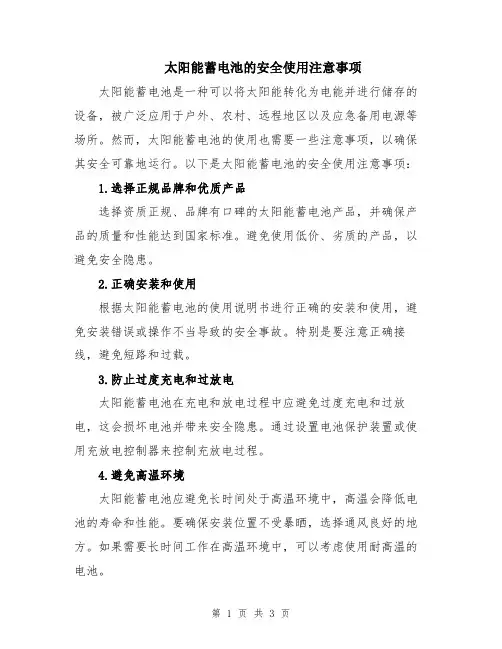 太阳能蓄电池的安全使用注意事项