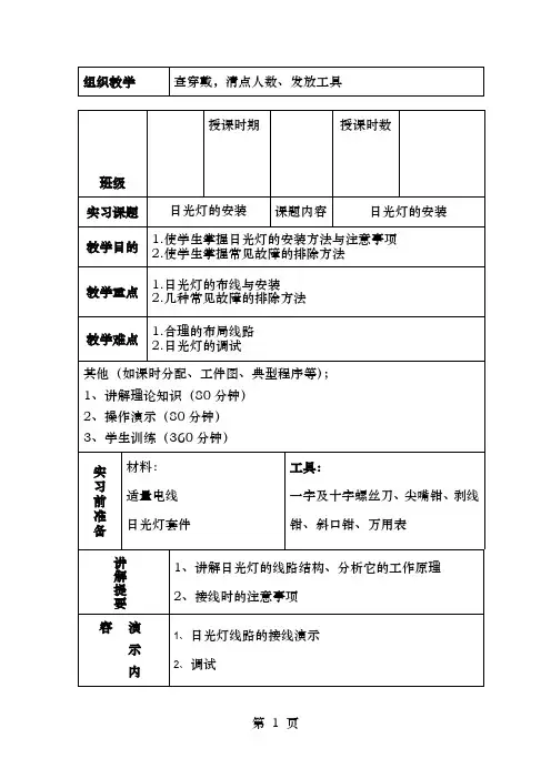 项目二日光灯的安装实训教案