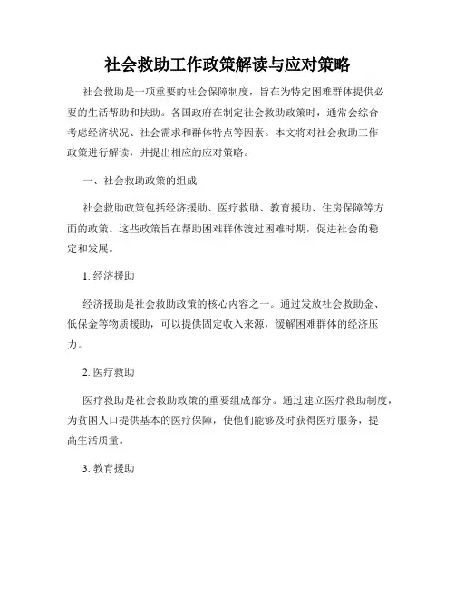 社会救助工作政策解读与应对策略