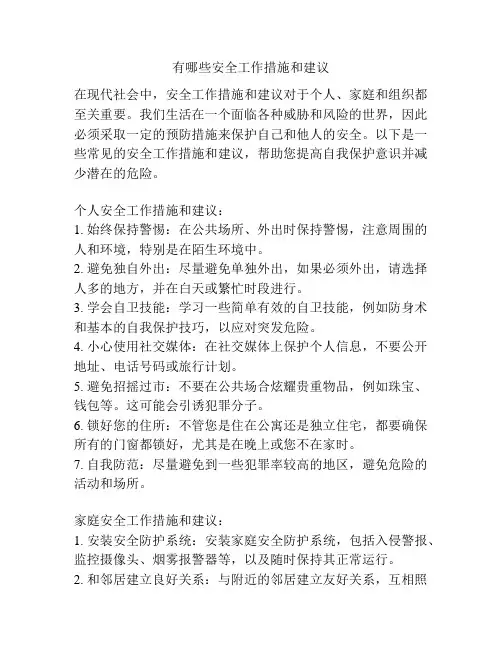 有哪些安全工作措施和建议